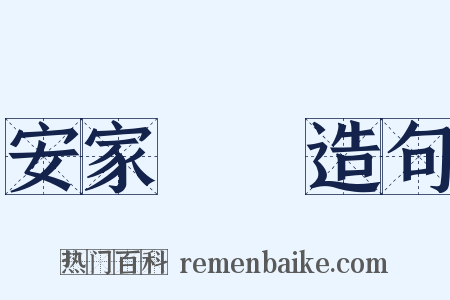 安家樂業造句是什么意思的图片